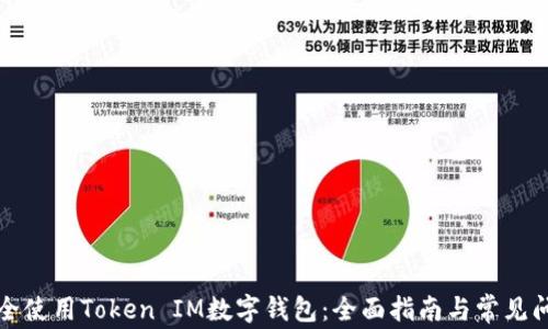 如何安全使用Token IM数字钱包:全面指南与常见问题解答
