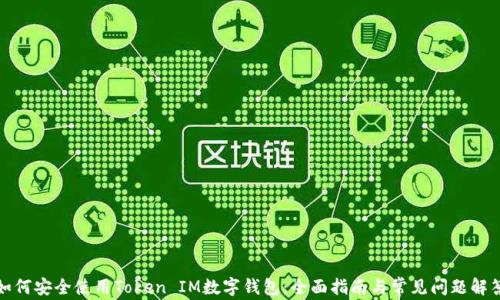 如何安全使用Token IM数字钱包:全面指南与常见问题解答