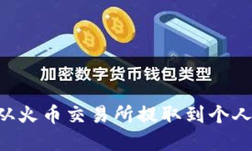 如何将比特币从火币交易所提取到个人钱包:完整指南