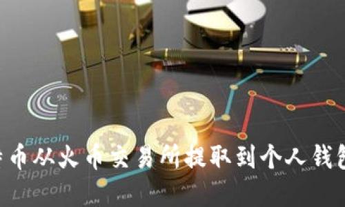 如何将比特币从火币交易所提取到个人钱包:完整指南
