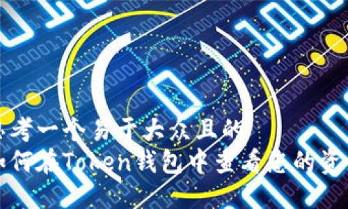 思考一个易于大众且的  
如何在Token钱包中查看您的资产