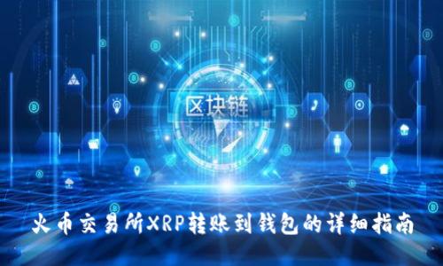 火币交易所XRP转账到钱包的详细指南