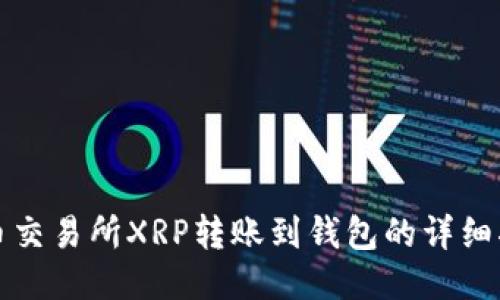 火币交易所XRP转账到钱包的详细指南