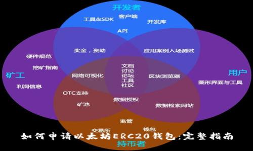 如何申请以太坊ERC20钱包:完整指南