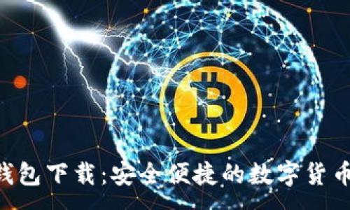 :
亚Token钱包下载:安全便捷的数字货币管理工具