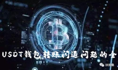 : 解决USDT钱包转账闪退问题的全面指南