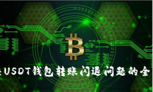 : 解决USDT钱包转账闪退问题的全面指南