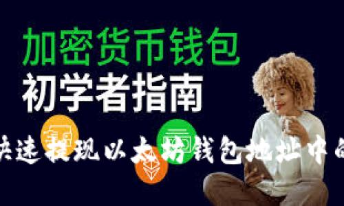 如何快速提现以太坊钱包地址中的资金
