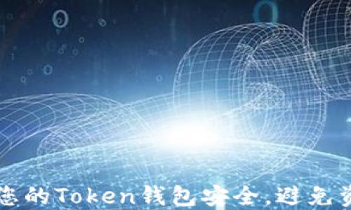 如何保障您的Token钱包安全,避免资产被转出