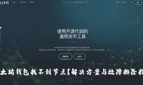 以太坊钱包找不到节点?解决方案与故障排除指南