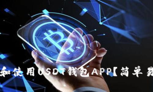 如何选择和使用USDT钱包APP?简单易懂的指南