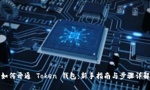 如何开通 Token 钱包：新手指南与步骤详解