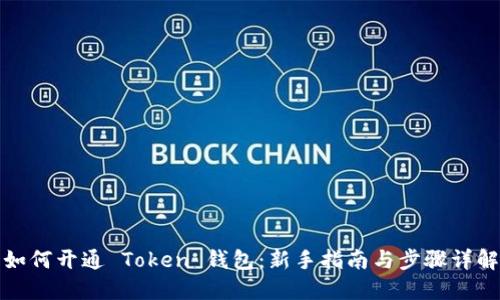 如何开通 Token 钱包：新手指南与步骤详解