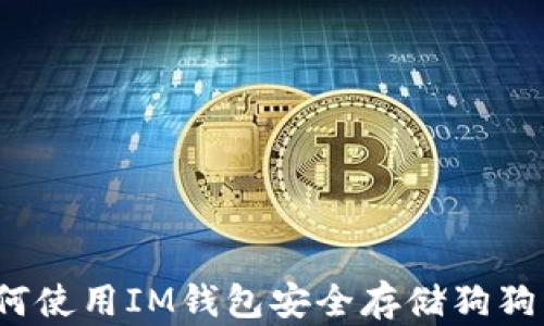 
如何使用IM钱包安全存储狗狗币？