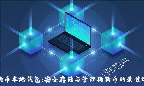 狗狗币本地钱包:安全存储与管理狗狗币的最佳选择