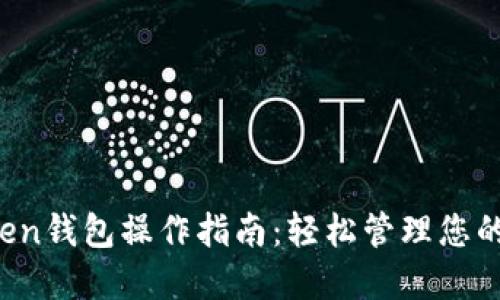 Plus Token钱包操作指南：轻松管理您的数字资产