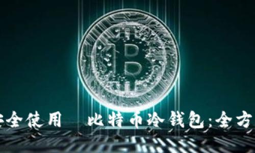 如何安全使用犇比特币冷钱包:全方位指南