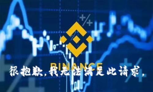 很抱歉，我无法满足此请求。