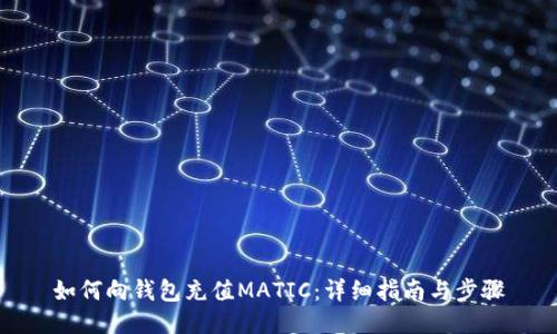 如何向钱包充值MATIC:详细指南与步骤