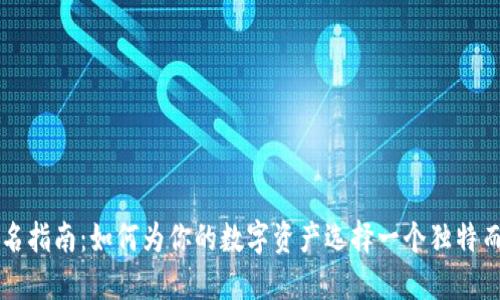 以太坊钱包命名指南:如何为你的数字资产选择一个独特而吸引人的名字