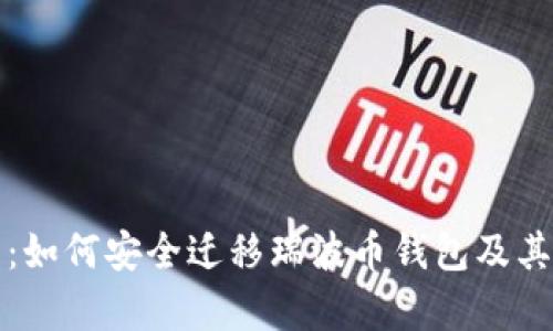 全面指南:如何安全迁移瑞波币钱包及其影响分析