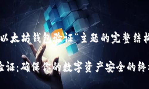 以下是围绕“以太坊钱包验证”主题的完整结构和内容大纲:
以太坊钱包验证:确保你的数字资产安全的终极指南