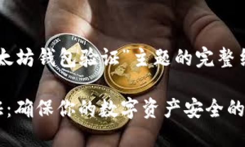 以下是围绕“以太坊钱包验证”主题的完整结构和内容大纲:
以太坊钱包验证:确保你的数字资产安全的终极指南