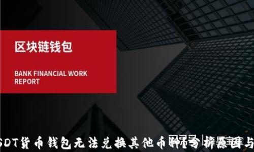 为什么USDT货币钱包无法兑换其他币种?分析原因与解决方法