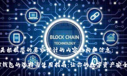 下面是根据您的要求设计的内容结构和信息:
USDT钱包的选择与使用指南:让你的数字资产安全无忧