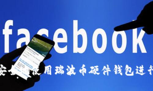 如何安全地使用瑞波币硬件钱包进行提现