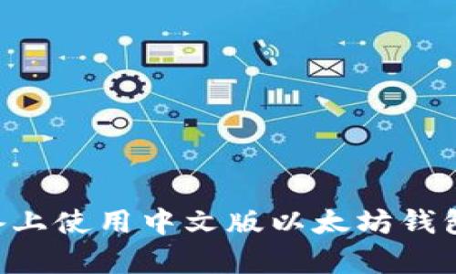 如何在安卓设备上使用中文版以太坊钱包:用户全面指南