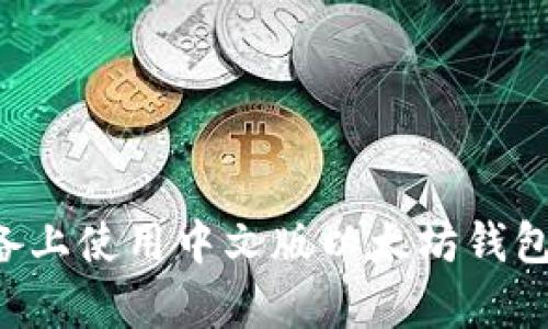 如何在安卓设备上使用中文版以太坊钱包:用户全面指南