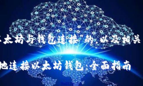 以下是关于“以太坊与钱包连接”的,以及相关关键词和大纲。
如何安全有效地连接以太坊钱包:全面指南