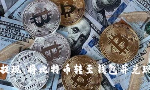 比特币如何提现:将比特币转至钱包并兑现的完整指南