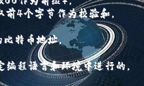 比特币钱包地址生成的伪代码主要包括几个步骤：生成密钥对、计算公钥及生成比特币地址。以下是一个简单的伪代码示例，展现生成比特币钱包地址的基本流程：

```plaintext
function generateBitcoinAddress():
    // 1. 生成随机私钥
    privateKey = generateRandomPrivateKey()
    
    // 2. 计算公钥（通过椭圆曲线技术）
    publicKey = calculatePublicKey(privateKey)
    
    // 3. 对公钥进行SHA-256哈希
    hash1 = SHA256(publicKey)
    
    // 4. 对SHA-256哈希结果进行RIPEMD-160哈希
    hash2 = RIPEMD160(hash1)
    
    // 5. 添加网络字节（前缀，主网为0x00）
    prefixHash = addNetworkPrefix(hash2, 0x00)
    
    // 6. 计算校验和
    checksum = calculateChecksum(prefixHash)
    
    // 7. 将校验和附加到前面的数据
    addressWithChecksum = concatenateWithChecksum(prefixHash, checksum)
    
    // 8. 将结果进行Base58编码
    bitcoinAddress = base58Encode(addressWithChecksum)
    
    return bitcoinAddress
```

### 伪代码功能分解

1. **生成随机私钥**：使用安全的随机数生成器生成一个256位的私钥。
2. **计算公钥**：通过椭圆曲线加密算法，从私钥导出公钥。
3. **SHA-256哈希**：对公钥进行SHA-256哈希操作。
4. **RIPEMD-160哈希**：对步骤3的结果进行RIPEMD-160哈希，以获得公钥哈希值。
5. **网络字节**：在公钥哈希前加上一个字节（主网在这里使用0x00作为前缀）。
6. **计算校验和**：通过对上一步结果进行两次SHA-256哈希，取前4个字节作为校验和。
7. **附加校验和**：将校验和附加到网络字节后面。
8. **Base58编码**：将最终结果进行Base58编码，以生成最终的比特币地址。

这段伪代码展示了比特币地址生成的主要步骤，实际实现是在特定编程语言和环境中进行的。