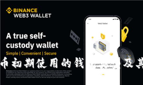 比特币初期使用的钱包类型及其演变
