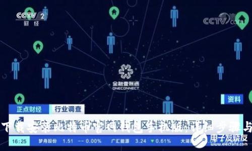 如何下载安装比特币官网钱包手机版:详细步骤与指导