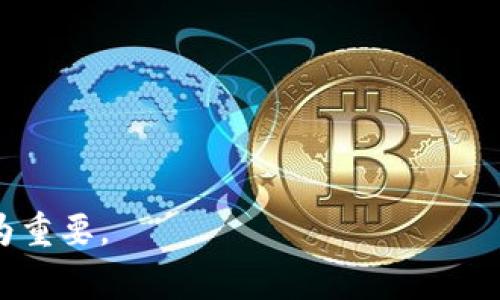 “max token钱包”通常指的是一种数字钱包，用于存储和管理加密货币中的特定代币（Token）。在理解“max token钱包”之前，我们首先需要了解几个相关的概念。

### 1. 什么是数字钱包？
数字钱包是一种允许用户存储、管理和交易数字资产的工具。数字资产可能包括加密货币（如比特币、以太坊等）和其他数字资产（如NFT）。数字钱包可以是软件（如手机应用程序或桌面应用）、硬件设备或者纸质钱包。

### 2. 什么是Token？
Token是构建在区块链上的一种数字资产，通常代表某种权利或价值。Token可以用来进行交易、投资，或者作为某些智能合约的支付方式。

### 3. Max Token的含义
在这一点上，“max token”可能是特定项目的代币，也可能表示持有某种加密货币的最大数量。具体含义取决于上下文。

### max token钱包的功能
1. **存储**：max token钱包能够存储各种Token。
2. **交易**：用户可以通过钱包进行Token的发送和接收。
3. **安全性**：大多数数字钱包采用加密技术，确保用户资产的安全。
4. **管理**：用户可以在钱包中管理其持有的不同种类的Token，查看资产的增减等信息。

### 为何使用max token钱包？
1. **方便性**：用户可以快速访问和处理其Token。
2. **多样性**：支持多种Token，让用户可以集中管理所有资产。
3. **安全性**：为用户资产提供额外的安全保障。

### 结束语
max token钱包是数字资产管理中不可或缺的工具，对加密货币的持有者和交易者来说尤为重要。