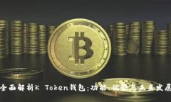 全面解析K Token钱包：功能