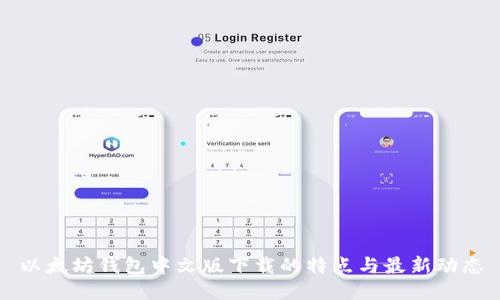 以太坊钱包中文版下载的特点与最新动态