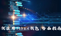 苹果手机如何使用Token钱包