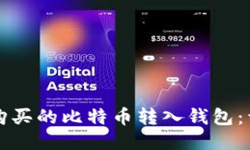 如何将购买的比特币转入钱包:详细指南