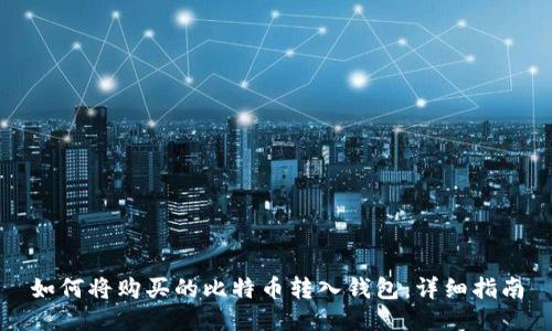 如何将购买的比特币转入钱包:详细指南