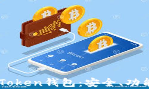 全面解析e-Token钱包:安全、功能与使用指南