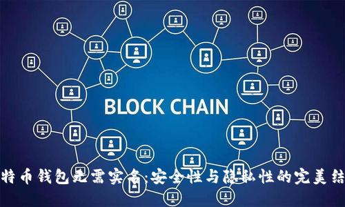 比特币钱包无需实名:安全性与隐私性的完美结合