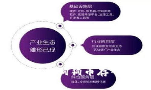 如何安全地将狗狗币存入您的钱包