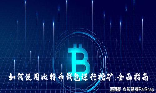 如何使用比特币钱包进行挖矿:全面指南