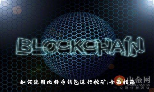 如何使用比特币钱包进行挖矿:全面指南