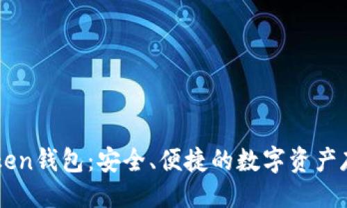 ### 
详解TRC Token钱包：安全、便捷的数字资产存储解决方案