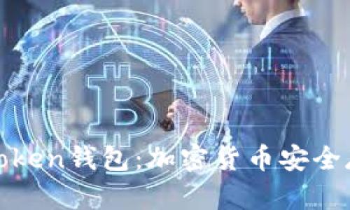全面解析Ⅴ一Token钱包：加密货币安全存储的最佳选择